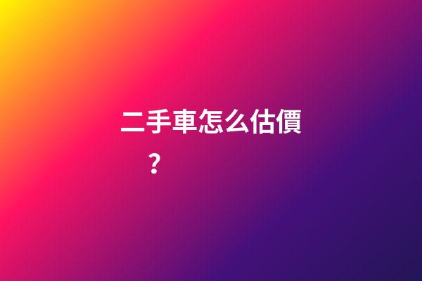 二手車怎么估價？